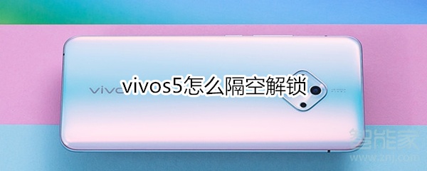 我来说说vivos5如何隔空解锁。