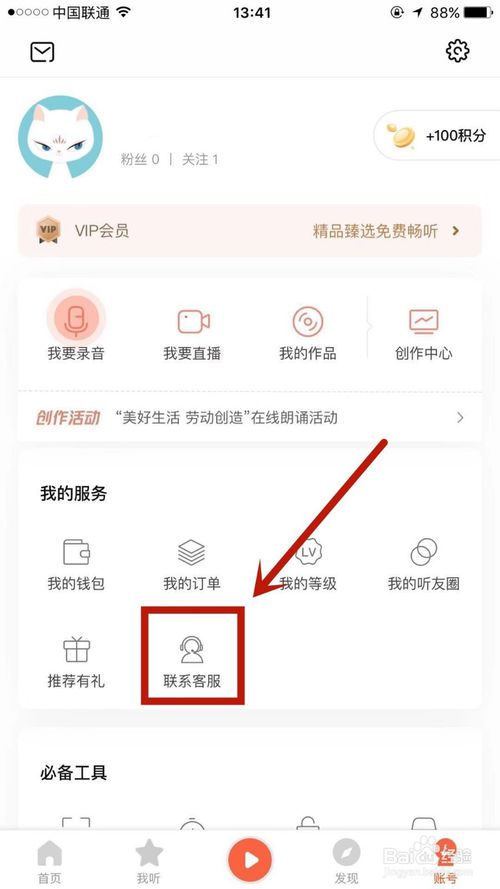 我来说说怎么在喜马拉雅上联系在线客服。