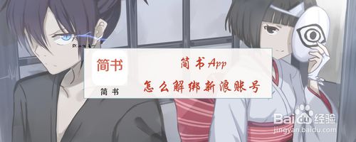 我来说说简书App如何解绑新浪账号。