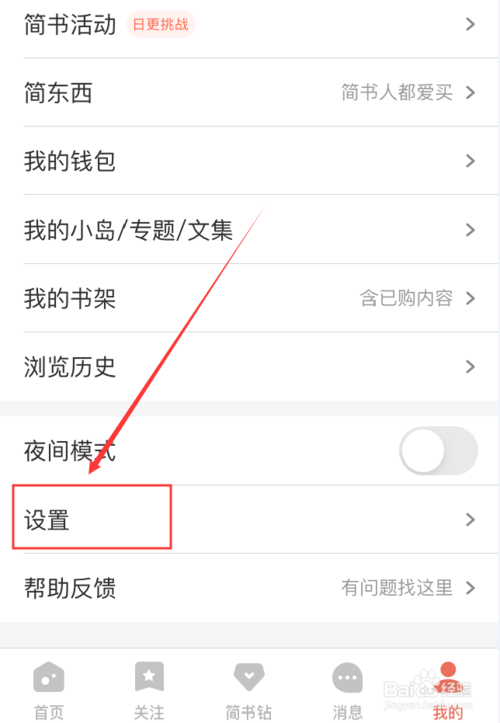 我来说说简书App如何解绑新浪账号。