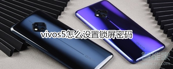我来说说vivos5如何设置锁屏密码。