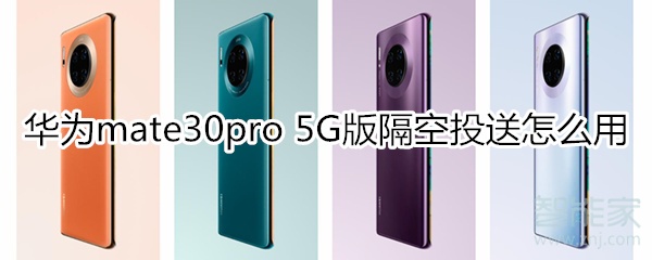我来说说mate30pro5G版隔空投送如何使用。