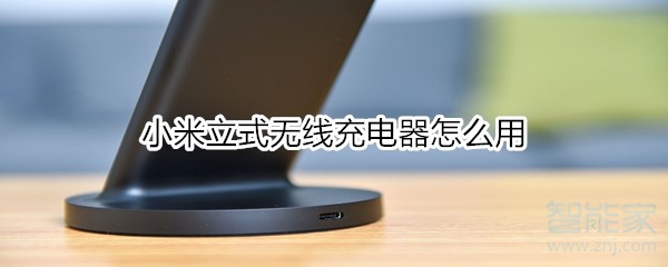 我来说说小米立式无线充电器如何使用。