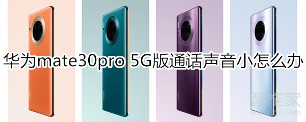 我来说说mate30pro5G版通话声音小如何解决。