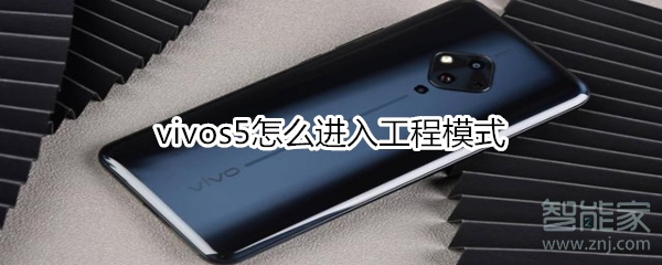 我来说说vivos5如何进入工程模式。