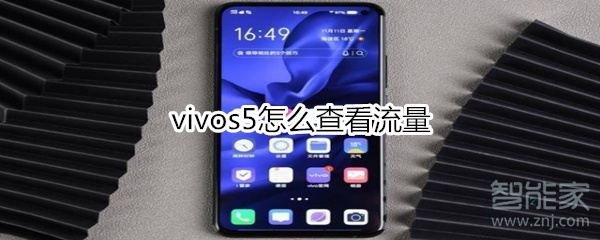 我来说说vivos5如何查看流量。