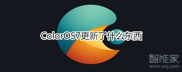 我来说说ColorOS7更新了哪些内容。