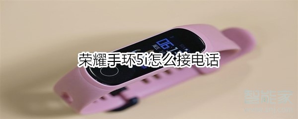 我来说说荣耀手环5i如何接电话。