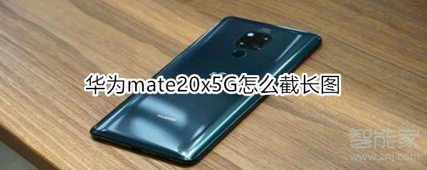 我来说说mate20x5G如何截长图。