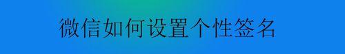我来说说微信怎么设置个性签名。