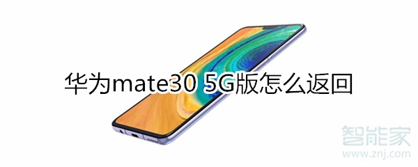 我来说说华为mate30 5G版如何返回。