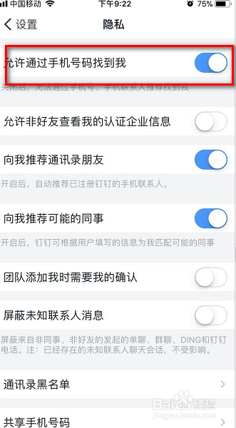 我来说说钉钉允许手机号找到我怎么设置。