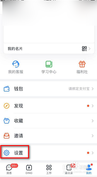 我来说说钉钉允许手机号找到我怎么设置。