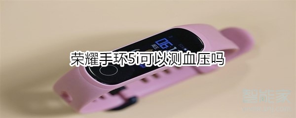 我来说说荣耀手环5能测血压吗。