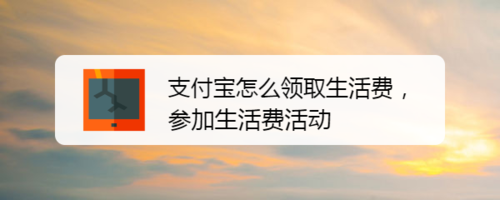 我来说说支付宝如何领取生活费。