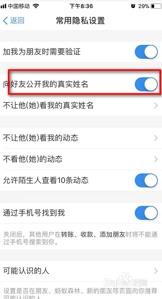 我来说说支付宝怎么关闭向好友公开我的真实姓名。
