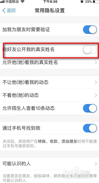我来说说支付宝怎么关闭向好友公开我的真实姓名。