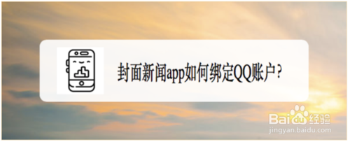 我来说说封面新闻怎么绑定QQ账户。