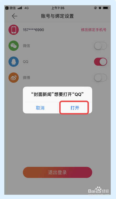 我来说说封面新闻怎么绑定QQ账户。