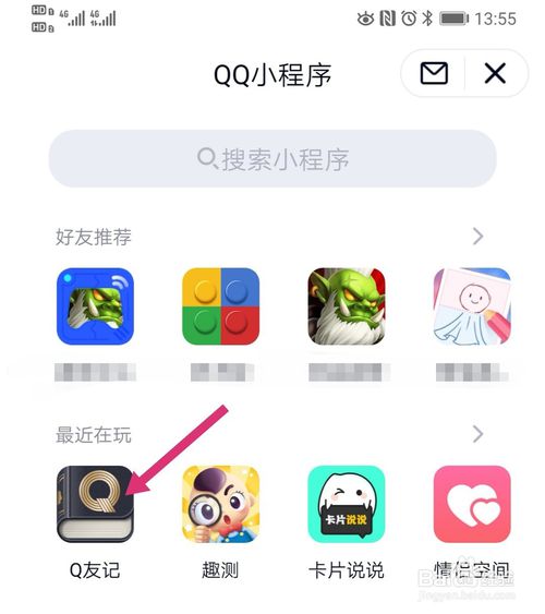 我来说说新版qq如何打开Q友记。