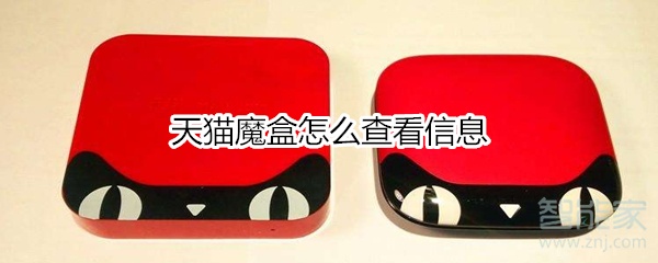 我来说说天猫魔盒如何查看信息。
