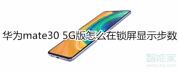 我来说说mate30 5G版如何锁屏显示步数。