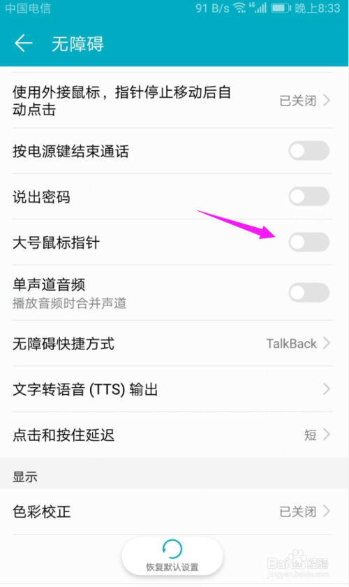 我来说说华为手机怎么打开大号鼠标指针。