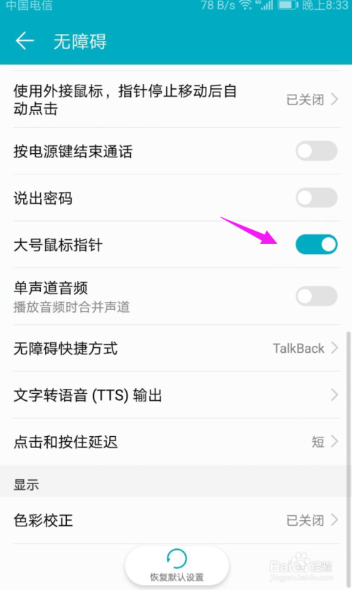 我来说说华为手机怎么打开大号鼠标指针。