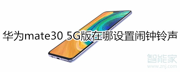 我来说说华为mate30 5G版如何设置闹钟铃声。