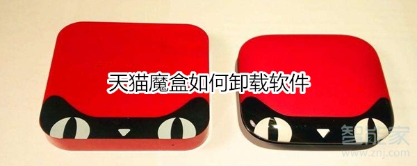 我来说说天猫魔盒怎么卸载软件。