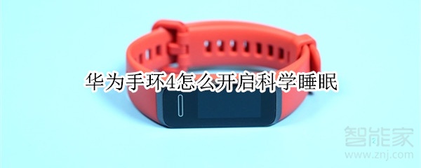 我来说说华为手环4如何打开科学睡眠。