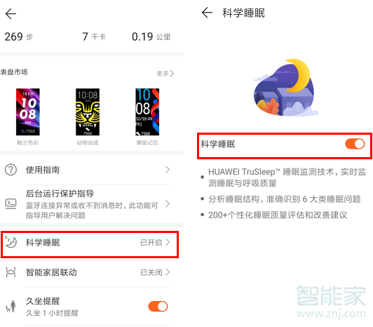 我来说说华为手环4如何打开科学睡眠。