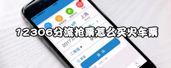 我来说说12306分流抢票如何买火车票。