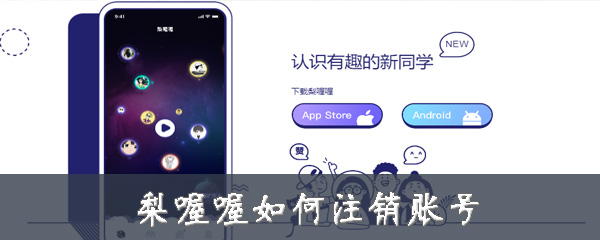 我来说说梨喔喔怎么注销账号。