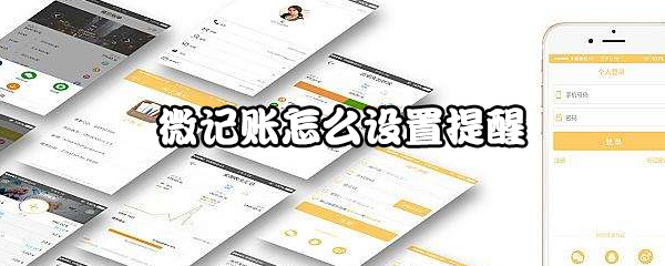 我来说说微记账如何设置提醒。