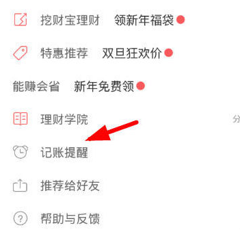 我来说说微记账如何设置提醒。