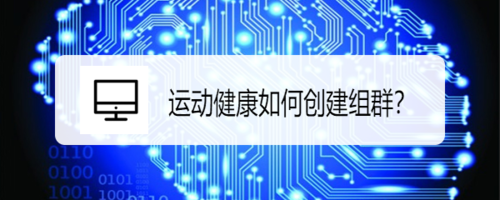 我来说说运动健康怎么创建群组。