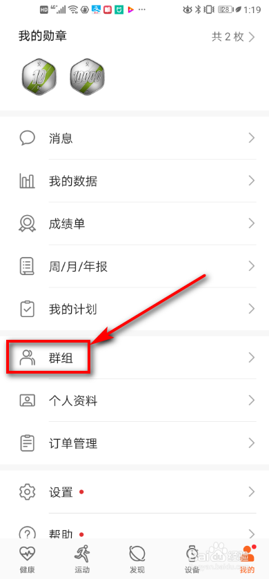 我来说说运动健康怎么创建群组。