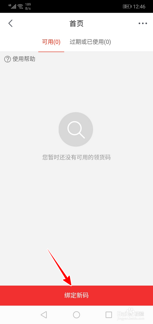 我来说说手机京东如何绑定领货码。