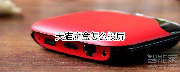 我来说说天猫魔盒如何投屏。