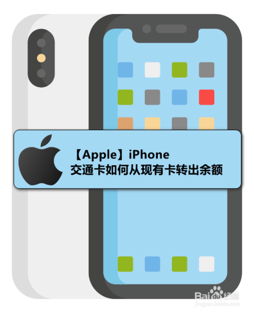 我来说说iPhone交通卡怎么从现有卡转出余额。