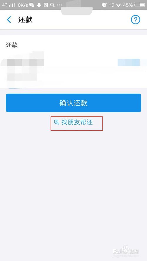 我来说说怎么邀请朋友帮还花呗。