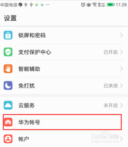 我来说说怎么打开华为账号保护防止账号被盗。