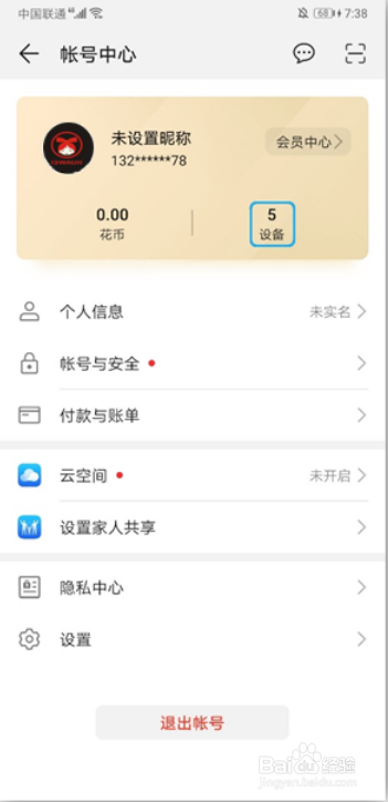 我来说说怎么打开华为账号保护防止账号被盗。