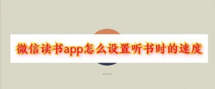 1577691369454833.png 我来说说微信读书如何设置听书速度。