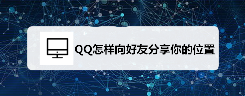 我来说说QQ如何向好友我来说说你的位置。