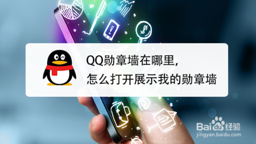 我来说说QQ勋章墙在什么位置。