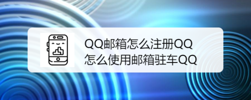 我来说说QQ邮箱如何注册QQ。