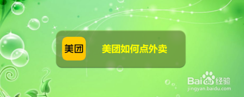 我来说说美团怎么点外卖。