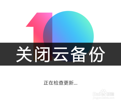 我来说说小米手机如何关闭照片的云备份。